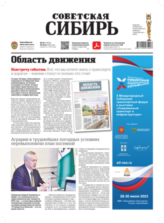 Обложка книги «Газета «Советская Сибирь» №26 (27859) от 28.06.2023»