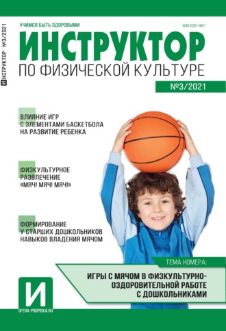 Обложка книги «Инструктор по физической культуре в ДОУ, №03 / 2021»