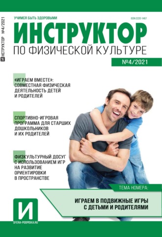 Обложка книги «Инструктор по физической культуре в ДОУ, №04 / 2021»