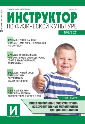 Обложка книги «Инструктор по физической культуре в ДОУ, №06 / 2021»