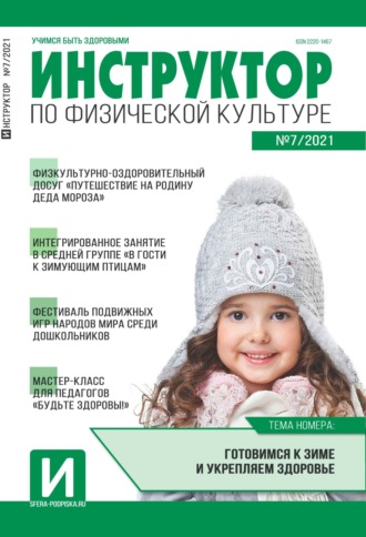 Обложка книги «Инструктор по физической культуре в ДОУ, №07 / 2021»