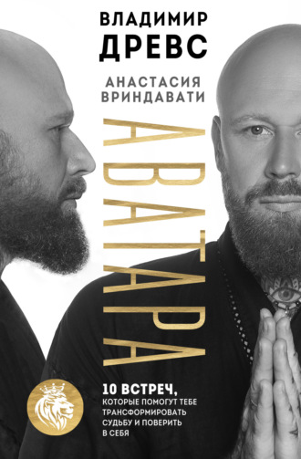 Обложка книги «Аватара. 10 встреч, которые помогут тебе трансформировать судьбу и поверить в себя»