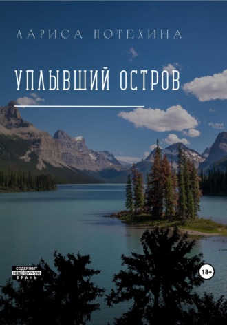 Обложка книги «Уплывший остров»