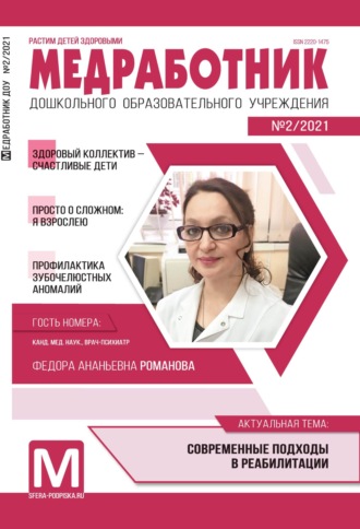 Обложка книги «Медработник ДОУ, №02 / 2021»