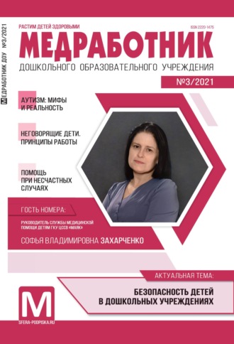 Обложка книги «Медработник ДОУ, №03 / 2021»