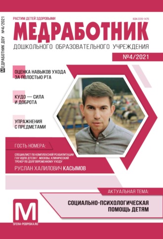 Обложка книги «Медработник ДОУ, №04 / 2021»