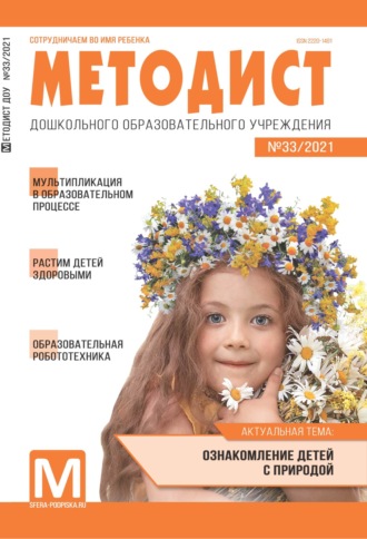 Обложка книги «Методист ДОУ № 33 / 2021»