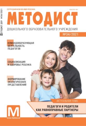Обложка книги «Методист ДОУ № 34 / 2021»