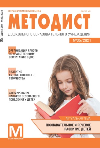 Обложка книги «Методист ДОУ № 35 / 2021»