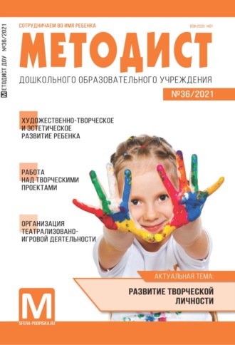 Обложка книги «Методист ДОУ № 36 / 2021»