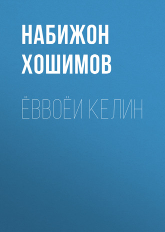 Обложка книги «Ёввоёи келин»