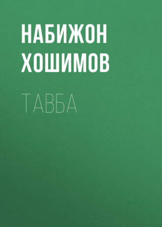 Обложка книги «Тавба»