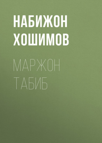 Обложка книги «Маржон табиб»