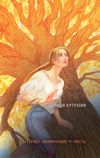 Обложка книги «Младшие боги. Пункт назначения – месть»