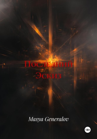 Обложка книги «Последний Эскиз»