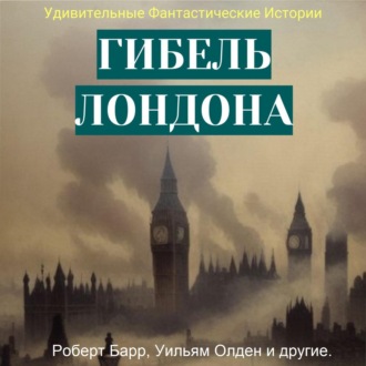 Обложка книги «Гибель Лондона. Сборник фантастических рассказов»