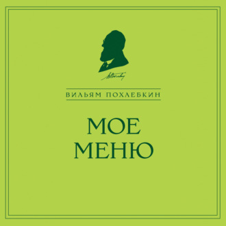 Обложка книги «Мое меню»