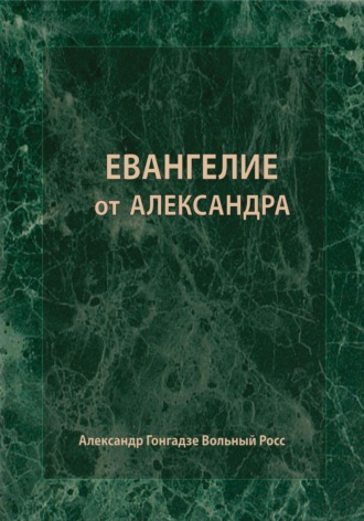 Обложка книги «Евангелие от Александра»
