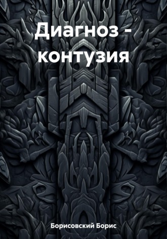 Обложка книги «Диагноз – контузия»