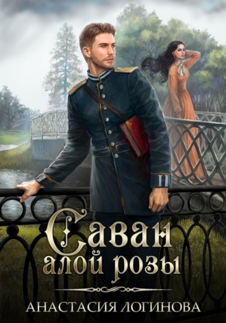 Обложка книги «Саван алой розы»