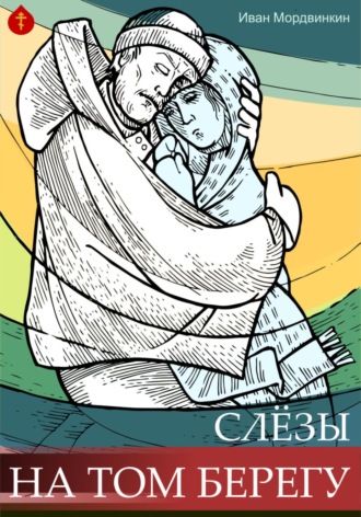 Обложка книги «Слезы на том берегу»