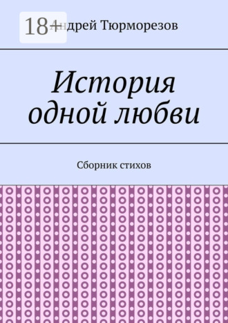 Обложка книги «История одной любви. Сборник стихов»