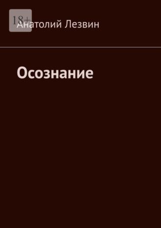 Анатолий Николаевич Лезвин. Осознание