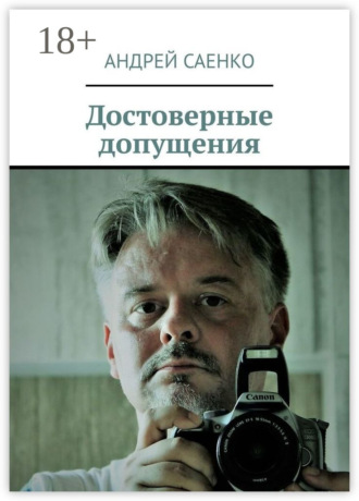 Достоверные допущения. Андрей Викторович Саенко