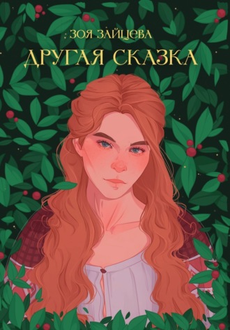 Обложка книги «Другая сказка»