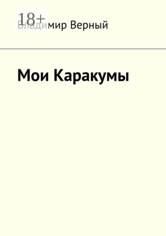 Владимир Верный. Мои Каракумы. Записки гидростроителя
