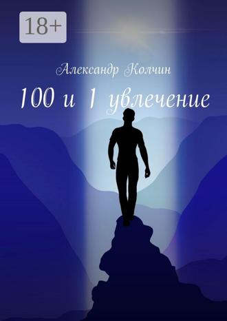 Обложка книги «100 и 1 увлечение»