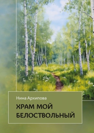 Обложка книги «Храм мой белоствольный»