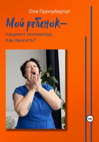 Обложка книги «Мой ребенок пациент психиатра. Как выжить?»