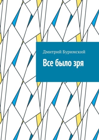 Обложка книги «Все было зря»