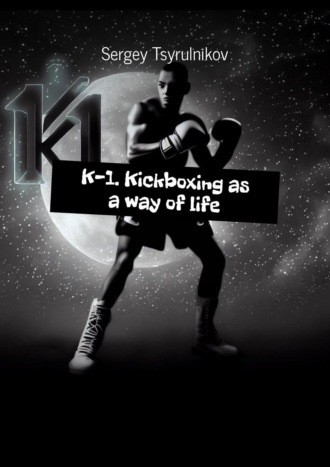 Обложка книги «K-1. Kickboxing as a way of life»