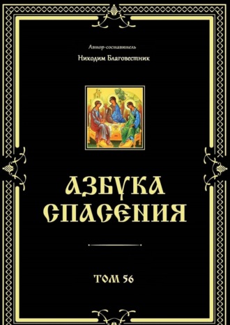 Никодим Благовестник. Азбука спасения. Том 56