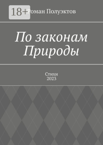 Обложка книги «По законам Природы. Стихи-2023»