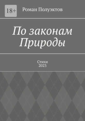 Роман Полуэктов. По законам Природы. Стихи-2023