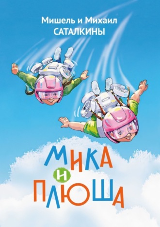 Обложка книги «Мика и Плюша»