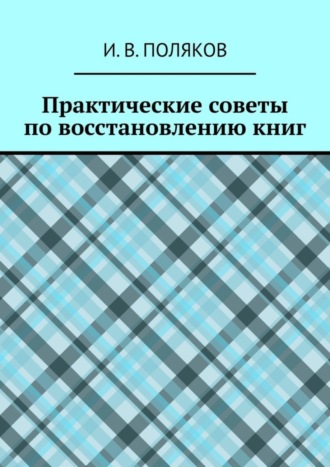 Обложка книги «Практические советы по восстановлению книг»