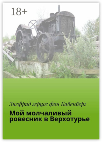 Обложка книги «Мой молчаливый ровесник в Верхотурье. Тагиллаг»
