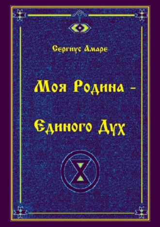 Обложка книги «Моя Родина – Единого Дух»