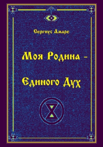 Сергиус Амаре. Моя Родина – Единого Дух