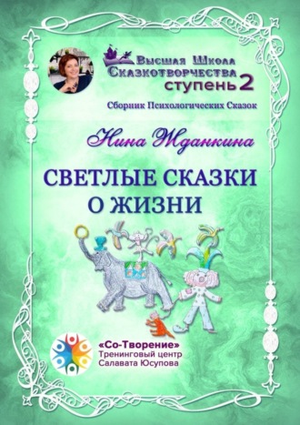 Обложка книги «Светлые сказки о жизни. Сборник психологических сказок»