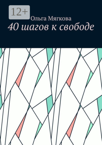 Обложка книги «40 шагов к свободе»