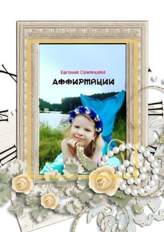 Евгения Саженцева. Аффирмации