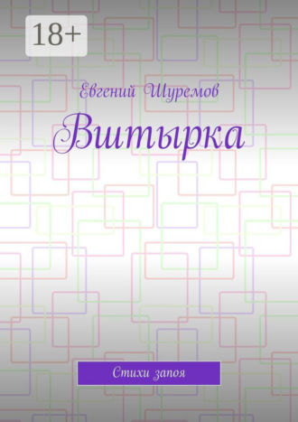 Обложка книги «Вштырка. Стихи запоя»