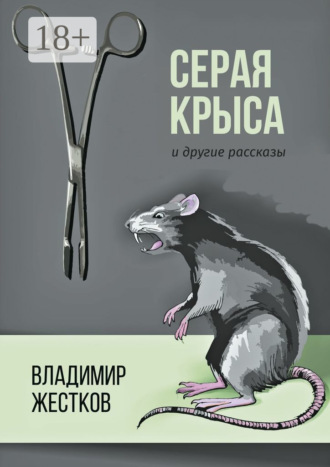 Обложка книги «Серая крыса и другие рассказы»