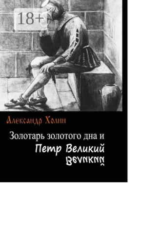 Обложка книги «Золотарь золотого дна и Петр Великий»