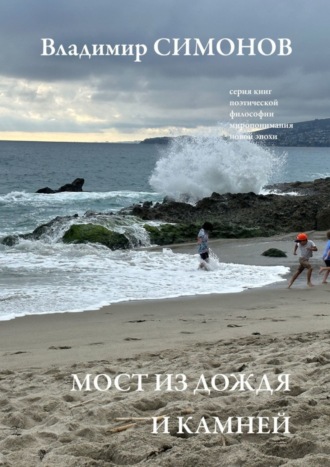 Обложка книги «Мост из дождя и камней. Серия книг поэтической философии миропонимания новой эпохи»